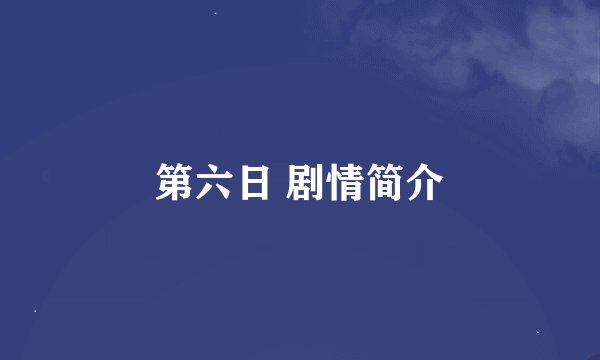 第六日 剧情简介