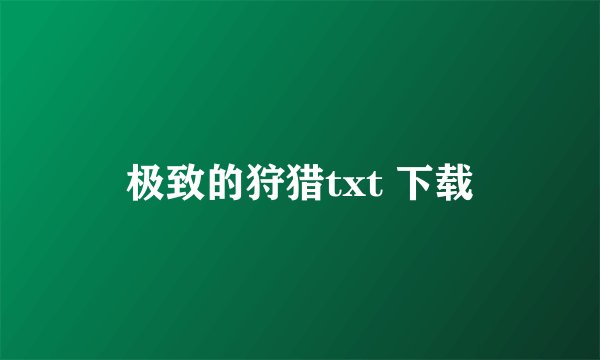 极致的狩猎txt 下载