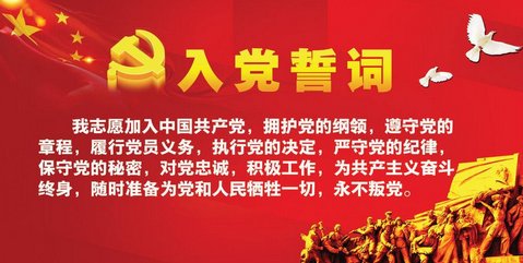 入党誓词是什么？