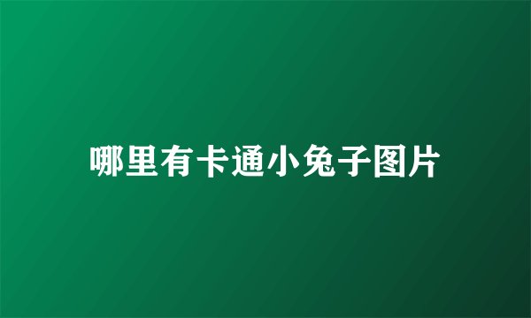 哪里有卡通小兔子图片