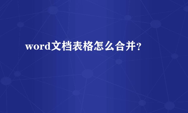 word文档表格怎么合并？