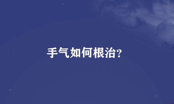 手气如何根治？