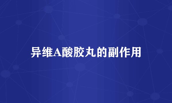 异维A酸胶丸的副作用