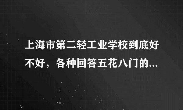 上海市第二轻工业学校到底好不好，各种回答五花八门的，我都搞不清了，还有要军训吗？请仔细点告诉我谢谢
