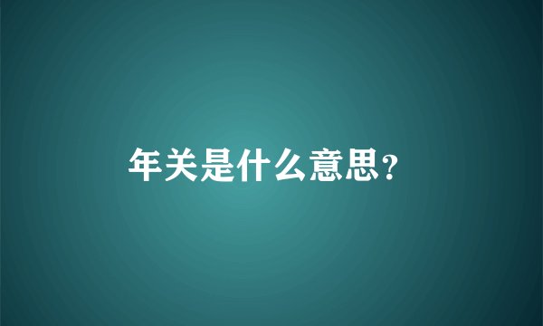年关是什么意思？