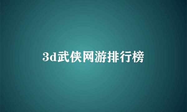 3d武侠网游排行榜