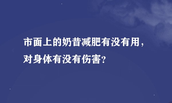 市面上的奶昔减肥有没有用，对身体有没有伤害？