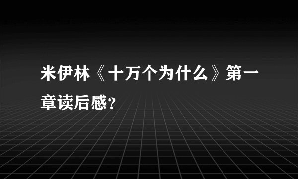 米伊林《十万个为什么》第一章读后感？