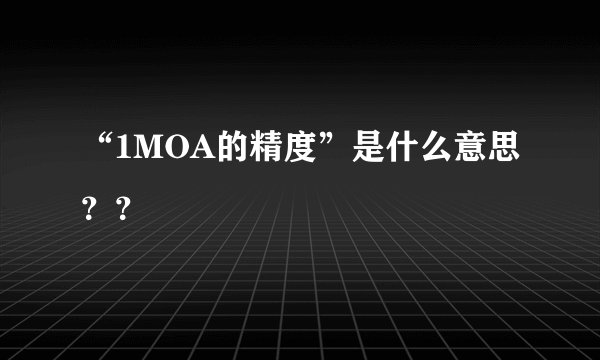 “1MOA的精度”是什么意思？？