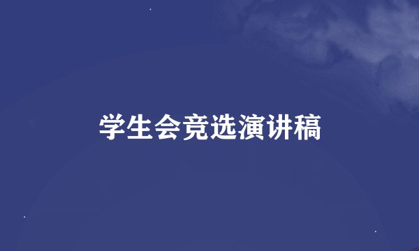 学生会竞选演讲稿