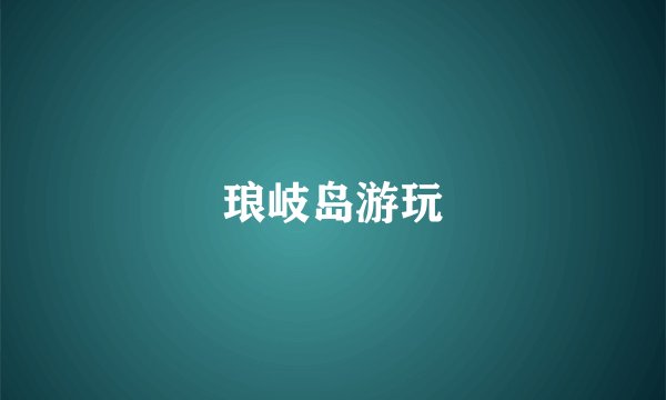 琅岐岛游玩