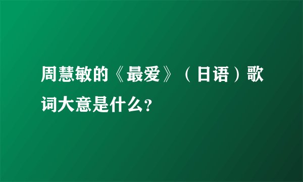 周慧敏的《最爱》（日语）歌词大意是什么？
