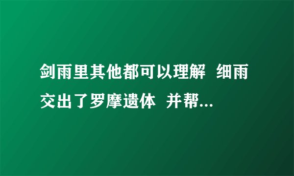 剑雨里其他都可以理解  细雨交出了罗摩遗体  并帮转轮王夺取另一半  在城墙里两人为什么还是打了起来
