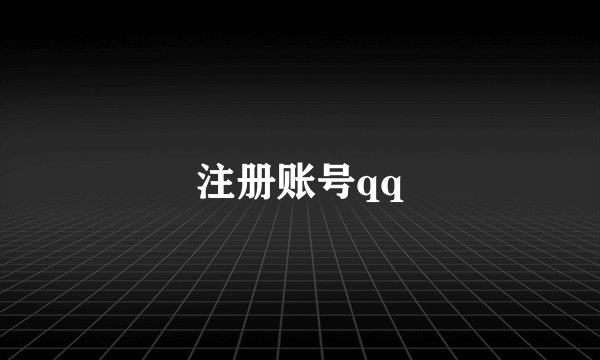 注册账号qq