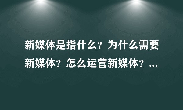 新媒体是指什么？为什么需要新媒体？怎么运营新媒体？ 有什么微信公众号推荐吗？