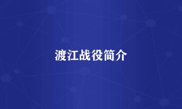 渡江战役简介