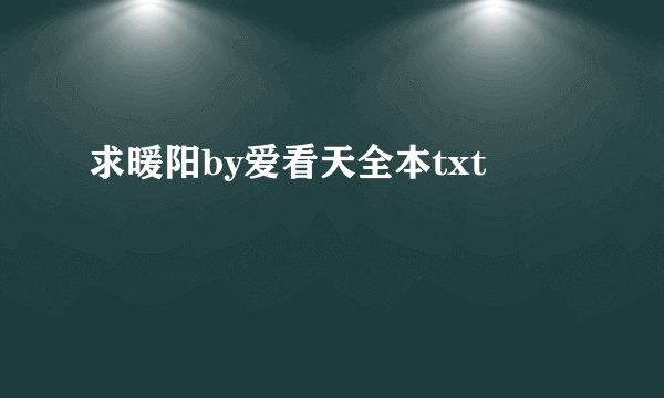 求暖阳by爱看天全本txt