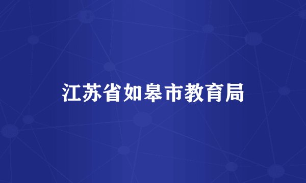 江苏省如皋市教育局