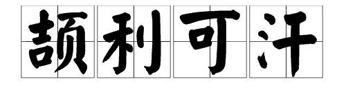 “颉利可汗”的读音是什么？
