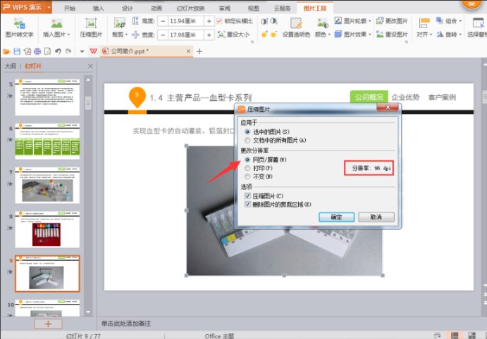 wps如何在ppt中压缩图片