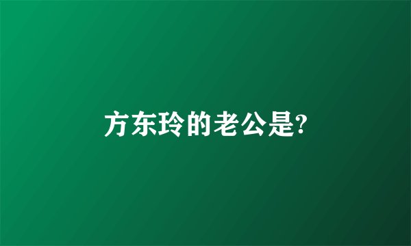 方东玲的老公是?