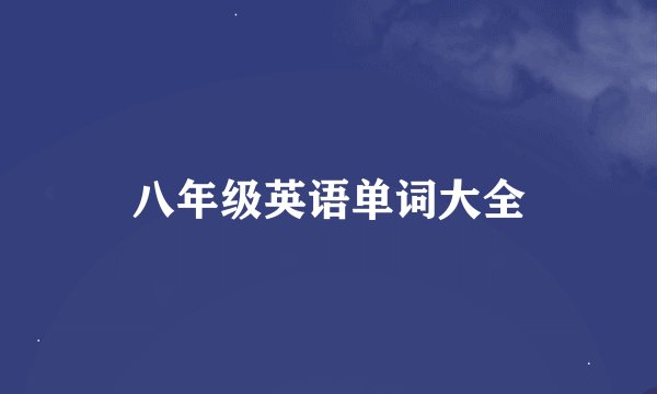 八年级英语单词大全