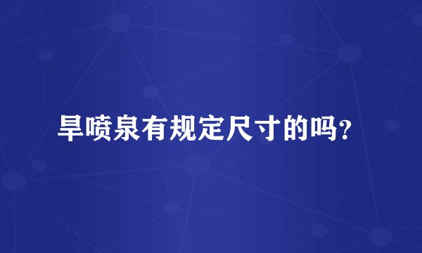 旱喷泉有规定尺寸的吗？