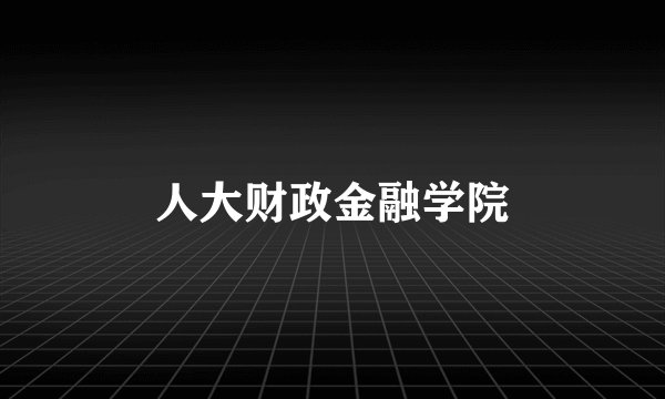 人大财政金融学院