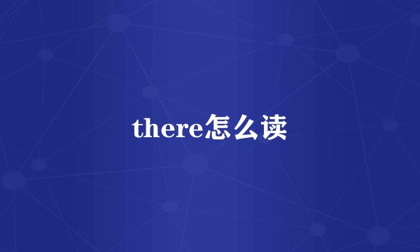 there怎么读