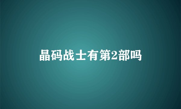 晶码战士有第2部吗