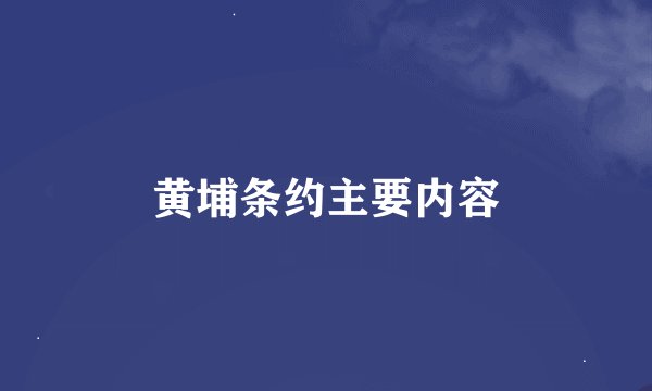 黄埔条约主要内容