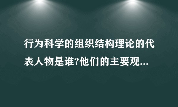 行为科学的组织结构理论的代表人物是谁?他们的主要观点有哪些?