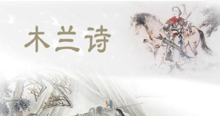 木兰诗 诗句赏析
