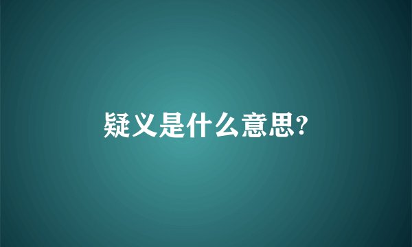 疑义是什么意思?