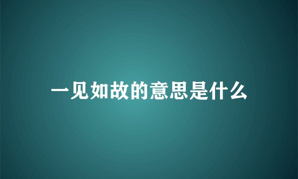 一见如故的意思是什么