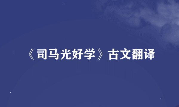 《司马光好学》古文翻译