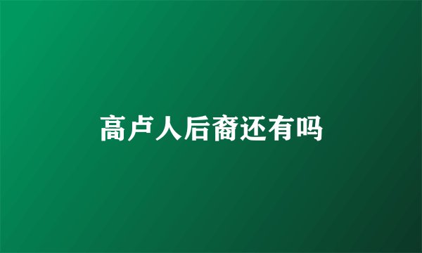 高卢人后裔还有吗