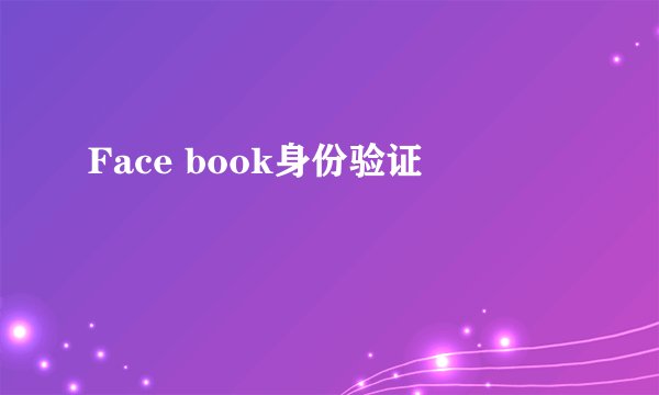 Face book身份验证
