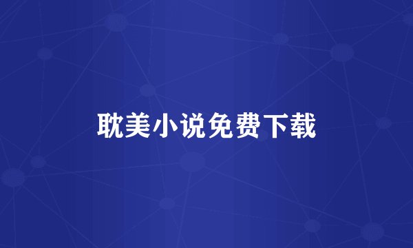 耽美小说免费下载