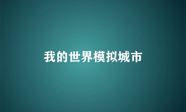 我的世界模拟城市