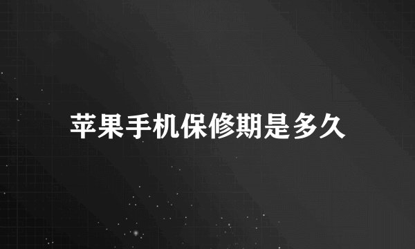 苹果手机保修期是多久