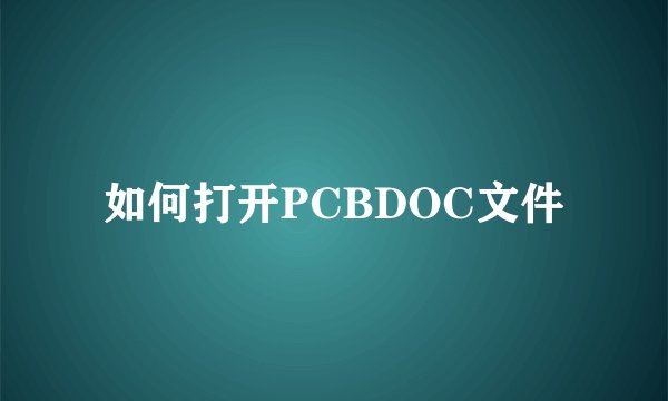 如何打开PCBDOC文件