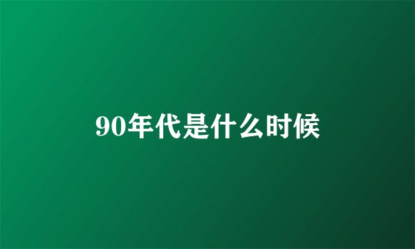 90年代是什么时候