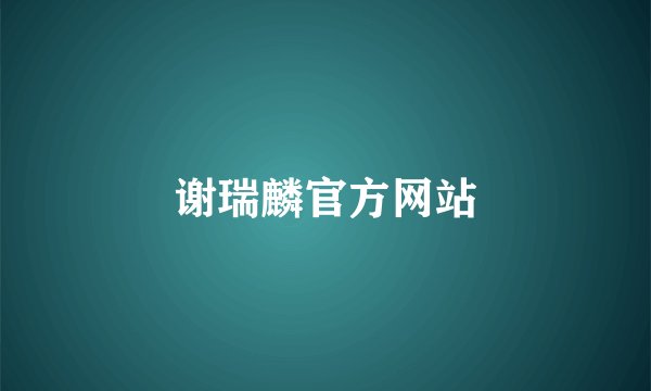 谢瑞麟官方网站