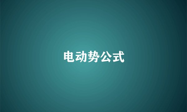 电动势公式