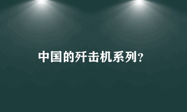 中国的歼击机系列？