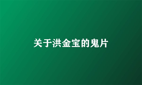 关于洪金宝的鬼片