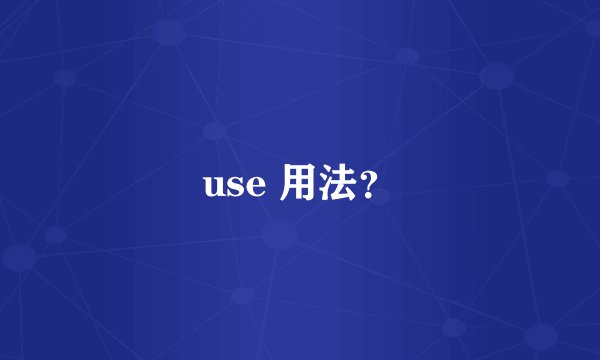 use 用法？