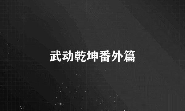 武动乾坤番外篇