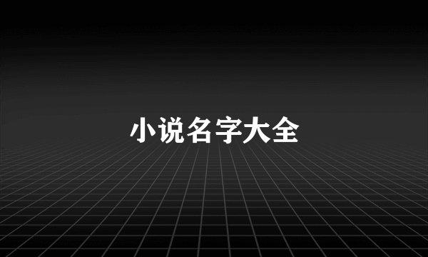 小说名字大全